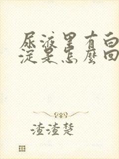 尿液里有白色沉淀是怎么回事