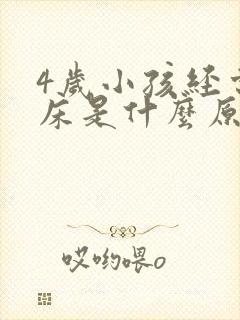 4岁小孩经常尿床是什么原因