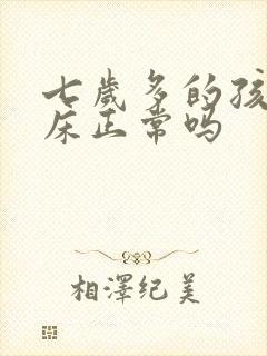 七岁多的孩子尿床正常吗