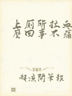 上厕所拉血是怎么回事不痛不痒