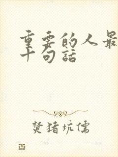 重要的人最经典十句话