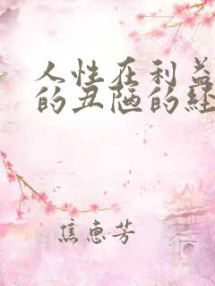 人性在利益面前的丑陋的经典句子