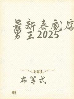 最新泰剧腐剧双男主2025