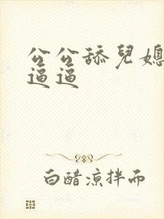 公公舔儿媳妇的逼逼