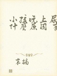 小孩晚上尿多是什么原因 有什么办法