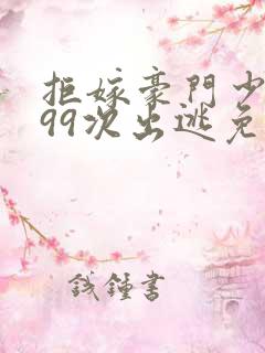拒嫁豪门少奶奶99次出逃免费阅读全文