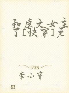 和虐文女主he了[快穿]免费阅读