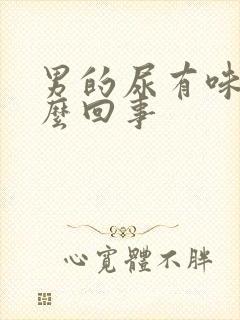 男的尿有味道怎么回事