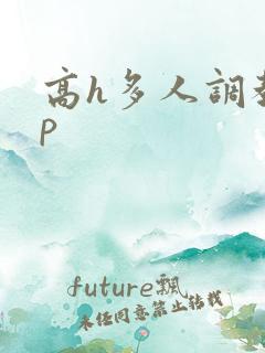 高h多人调教np