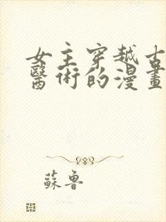 女主穿越古代会医术的漫画