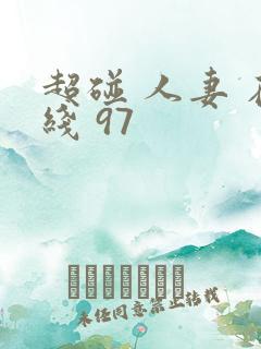 超碰 人妻 在线 97