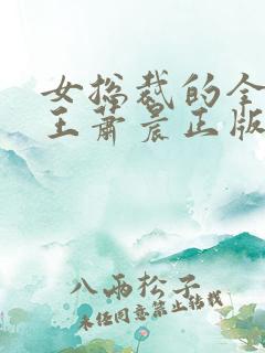 女总裁的全能兵王萧晨正版