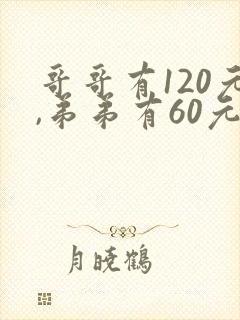 哥哥有120元,弟弟有60元,哥哥给弟弟多少钱