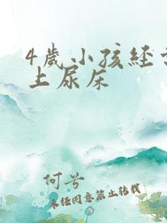 4岁小孩经常晚上尿床