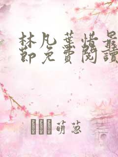 林凡叶惜最新章节免费阅读全文