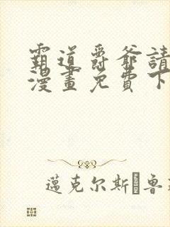 霸道爵爷请轻撩漫画免费下拉式