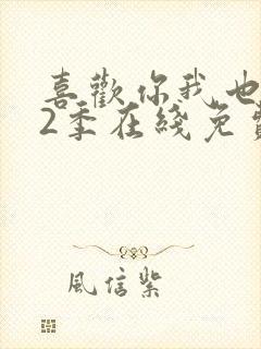 喜欢你我也是第2季在线免费观看