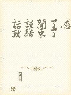 话说开了,感情就结束了