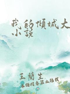 我的倾城大小姐小说