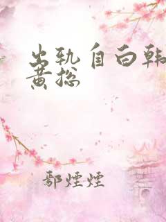 出轨自白韩燕和黄总