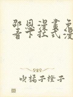 邵恩漫画免费观看下拉式漫画