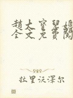 赵大宝儿媳苏媚全文免费阅读