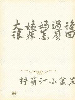 大姨妈过后下面很痒怎么回事