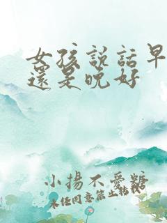 女孩说话早好?还是晚好