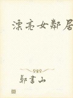 漂亮女邻居三级