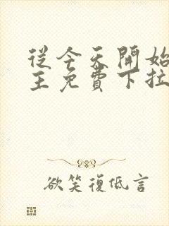 从今天开始当城主免费下拉式漫画