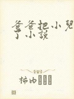 爸爸把小儿子操了小说