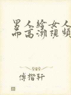 男人给女人舔下面高潮视频