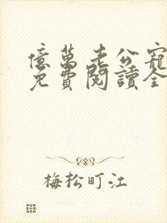 亿万老公宠上天免费阅读全文