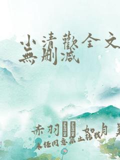 小清欢全文阅读无删减