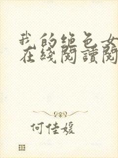 我的绝色女邻居在线阅读阅读全文