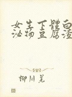 女生下体白色分泌物豆腐渣不痒