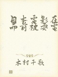 日本电影在丈夫面前被耍电影