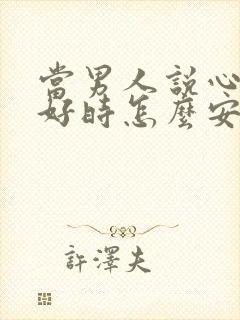 当男人说心情不好时怎么安慰