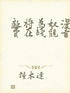 敌将为奴漫画免费在线观看