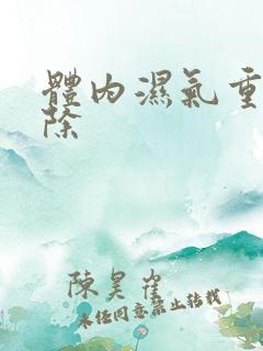 体内湿气重怎样除