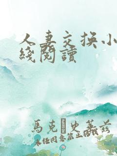 人妻交换小说在线阅读