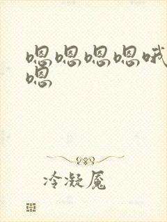 嗯嗯嗯嗯哦啊啊嗯