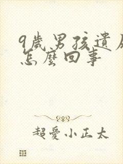 9岁男孩遗尿是怎么回事