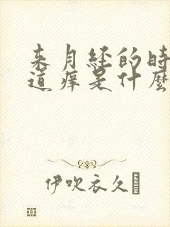 来月经的时候阴道痒是什么原因