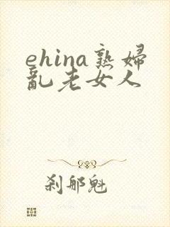 ehina熟妇乱老女人