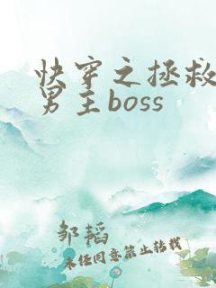 快穿之拯救黑化男主boss
