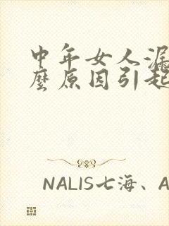 中年女人漏尿什么原因引起的