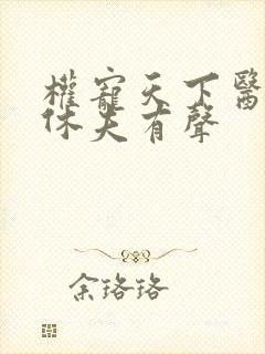 权宠天下医妃要休夫有声