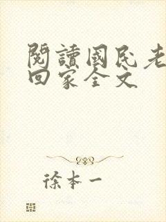 阅读国民老公带回家全文