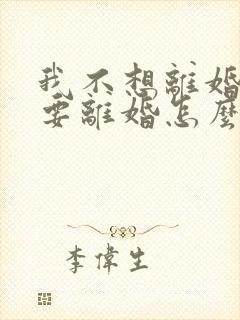 我不想离婚丈夫要离婚怎么挽回